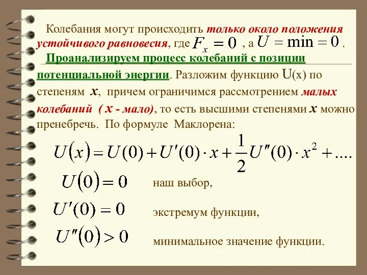 Колебания могут происходить только около положения устойчивого равновесия, где ,