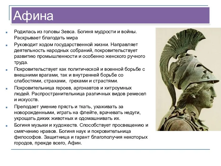 Афина Родилась из головы Зевса. Богиня мудрости и войны. Раскрывает благодать мира Руководит