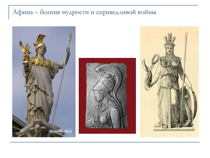 Афина – богиня мудрости и справедливой войны