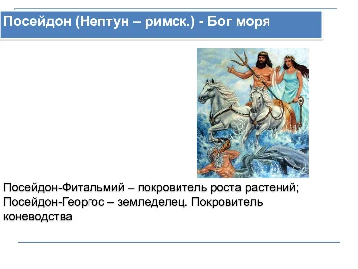 Посейдон (Нептун – римск.) - Бог моря Посейдон-Фитальмий – покровитель роста растений; Посейдон-Георгос