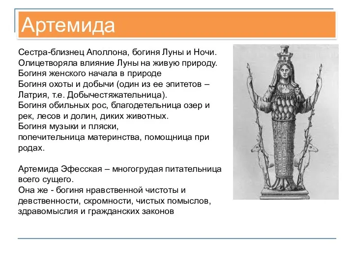 Артемида Сестра-близнец Аполлона, богиня Луны и Ночи. Олицетворяла влияние Луны на живую природу.