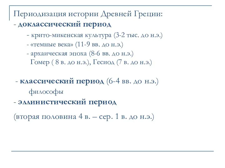 Периодизация истории Древней Греции: - доклассический период - крито-микенская культура (3-2 тыс. до