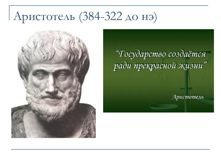 Аристотель (384-322 до нэ)