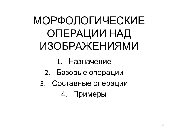 МОРФОЛОГИЧЕСКИЕ ОПЕРАЦИИ НАД ИЗОБРАЖЕНИЯМИ Назначение Базовые операции Составные операции Примеры