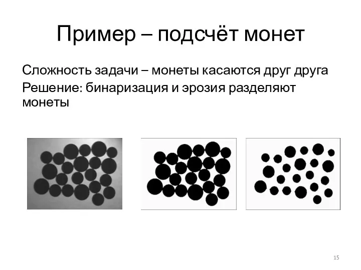 Пример – подсчёт монет Сложность задачи – монеты касаются друг