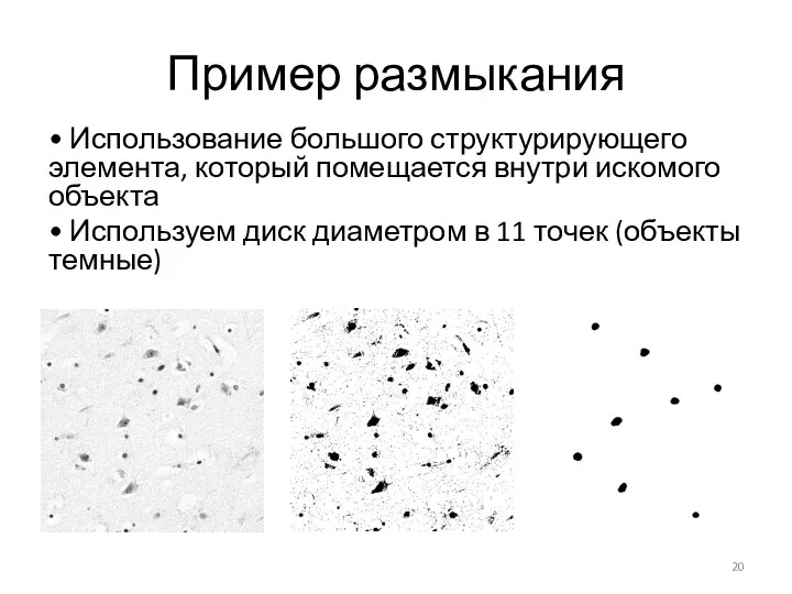 Пример размыкания • Использование большого структурирующего элемента, который помещается внутри