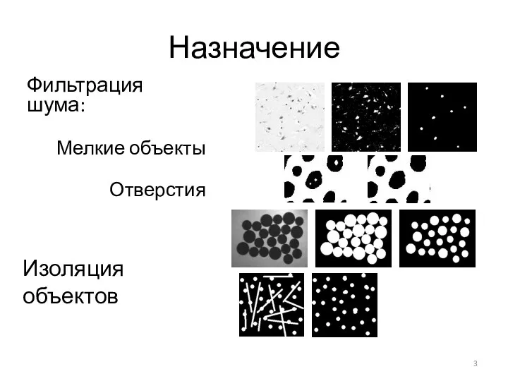 Назначение Фильтрация шума: Мелкие объекты Отверстия Изоляция объектов