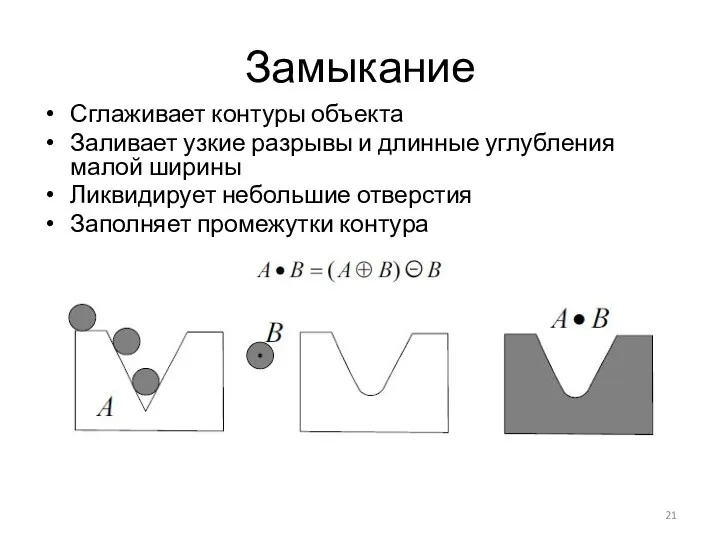 Замыкание Сглаживает контуры объекта Заливает узкие разрывы и длинные углубления