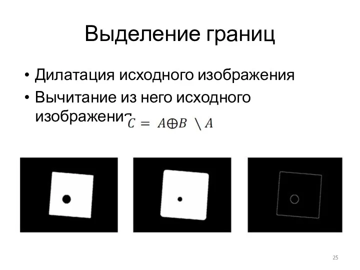 Выделение границ Дилатация исходного изображения Вычитание из него исходного изображения