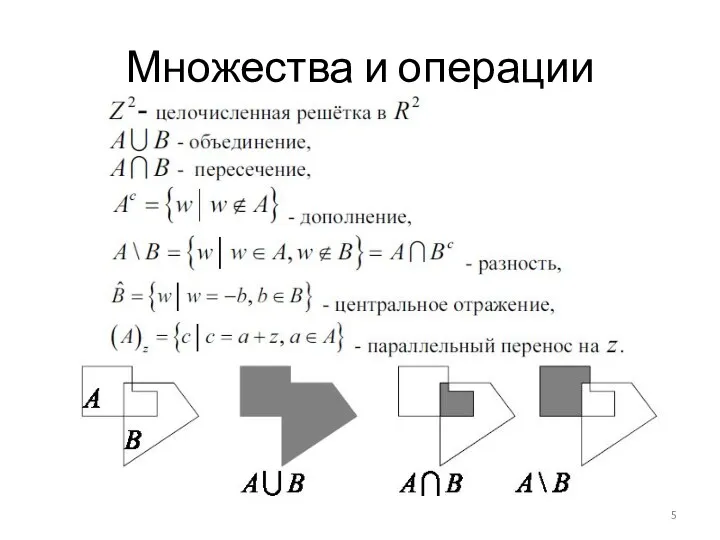 Множества и операции