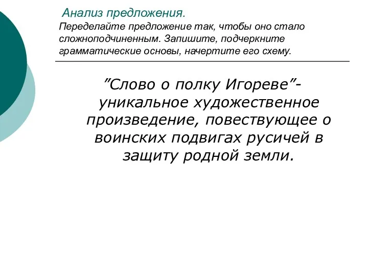 Анализ предложения. Переделайте предложение так, чтобы оно стало сложноподчиненным. Запишите,