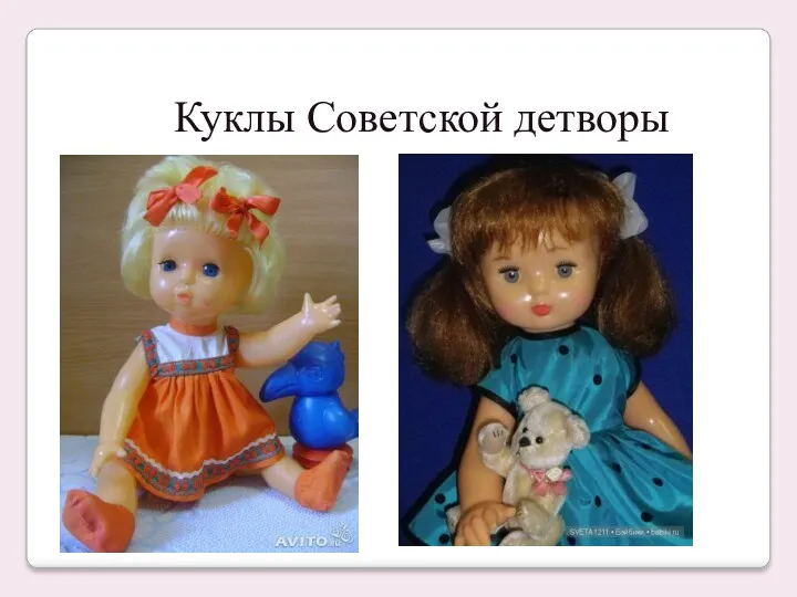 Куклы Советской детворы