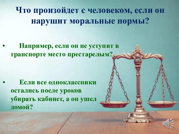 Что произойдет с человеком, если он нарушит моральные нормы? Например, если он не