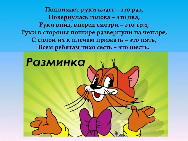 Поднимает руки класс – это раз, Повернулась голова – это