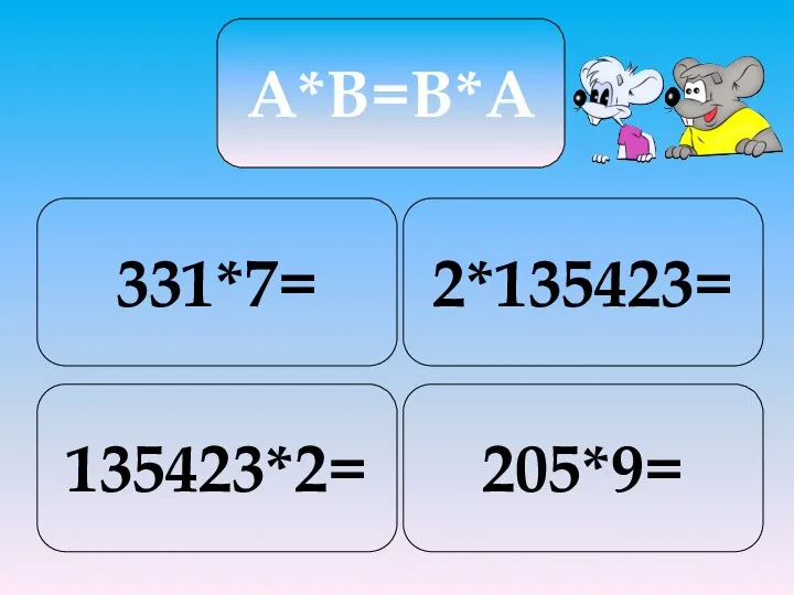 A*B=B*A 135423*2= 2*135423= 331*7= 205*9=