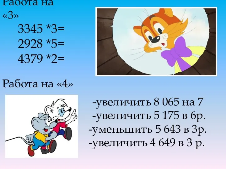 3345 *3= 2928 *5= 4379 *2= -увеличить 8 065 на