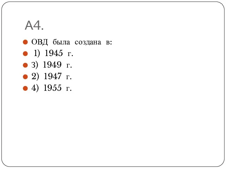 А4. ОВД была создана в: 1) 1945 г. З) 1949