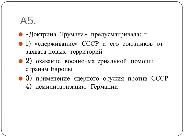 А5. «Доктрина Трумэна» предусматривала: □ 1) «сдерживание» СССР и его