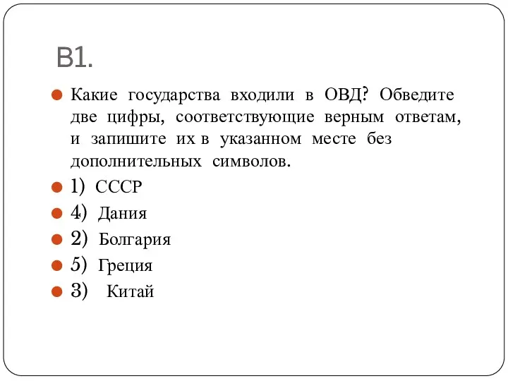 В1. Какие государства входили в ОВД? Обведите две цифры, соответствующие