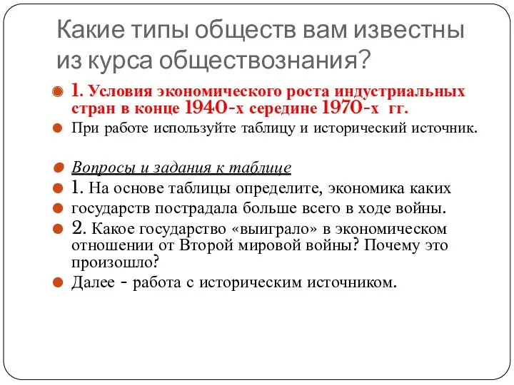 Какие типы обществ вам известны из курса обществознания? 1. Условия