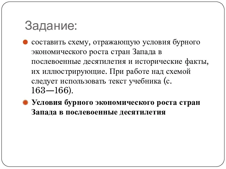 Задание: составить схему, отражающую условия бурного экономического роста стран Запада