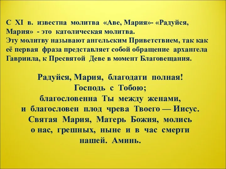 C XI в. известна молитва «Аве, Мария»- «Радуйся, Мария» -