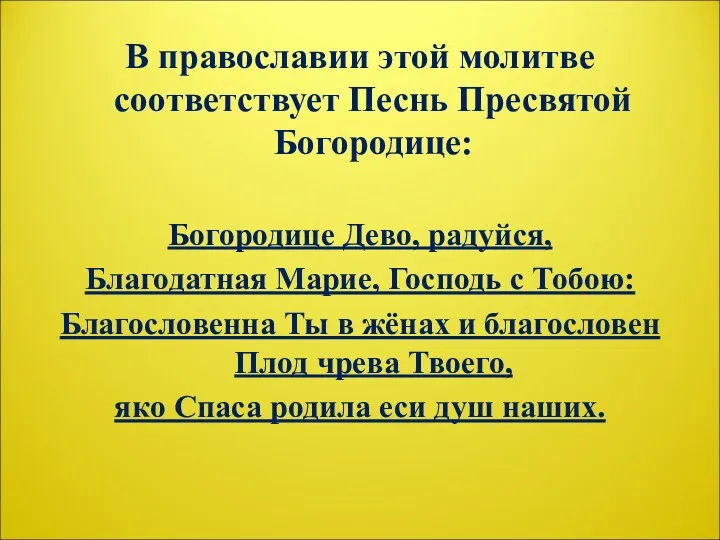 В православии этой молитве соответствует Песнь Пресвятой Богородице: Богородице Дево,