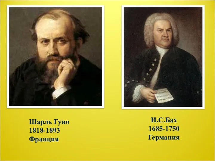 Шарль Гуно 1818-1893 Франция И.С.Бах 1685-1750 Германия