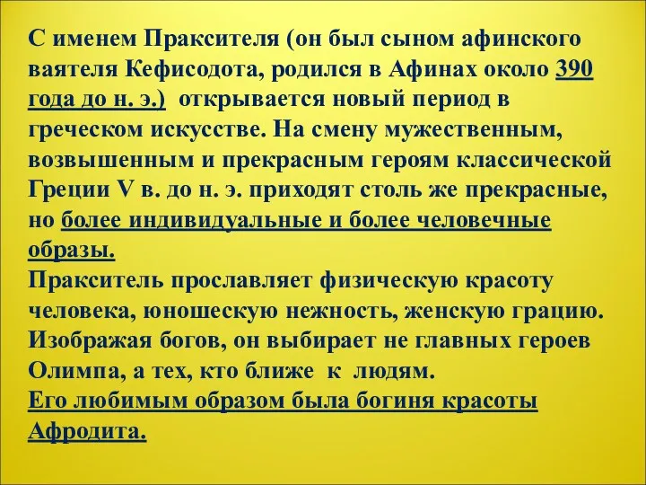 С именем Праксителя (он был сыном афинского ваятеля Кефисодота, родился