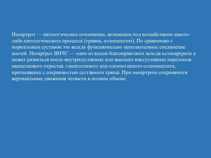 Неоартроз — патологическое сочленение, возникшее под воздействием какого-либо патологического процесса