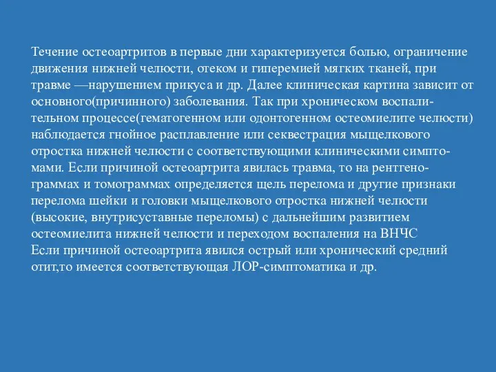 Течение остеоартритов в первые дни характеризуется болью, ограничение движения нижней