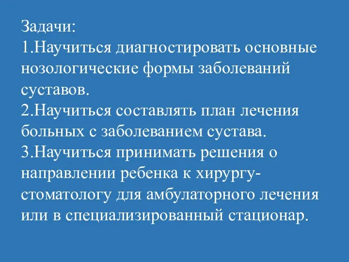 Задачи: 1.Научиться диагностировать основные нозологические формы заболеваний суставов. 2.Научиться составлять