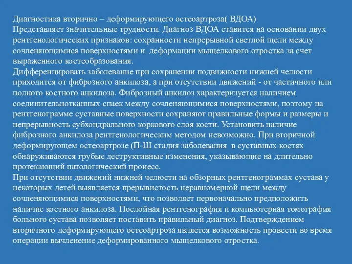 Диагностика вторично – деформирующего остеоартроза( ВДОА) Представляет значительные трудности. Диагноз