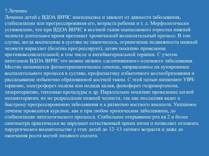 7.Лечение Лечение детей с ВДОА ВНЧС комплексное и зависит от