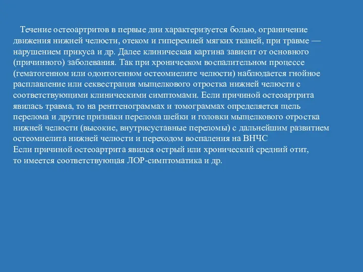 Течение остеоартритов в первые дни характеризуется болью, ограничение движения нижней