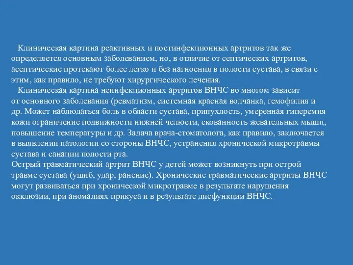 Клиническая картина реактивных и постинфекционных артритов так же определяется основным