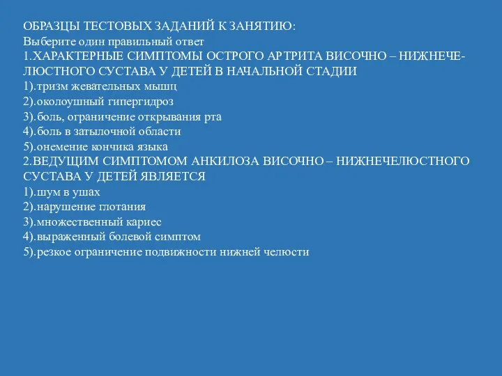 ОБРАЗЦЫ ТЕСТОВЫХ ЗАДАНИЙ К ЗАНЯТИЮ: Выберите один правильный ответ 1.ХАРАКТЕРНЫЕ