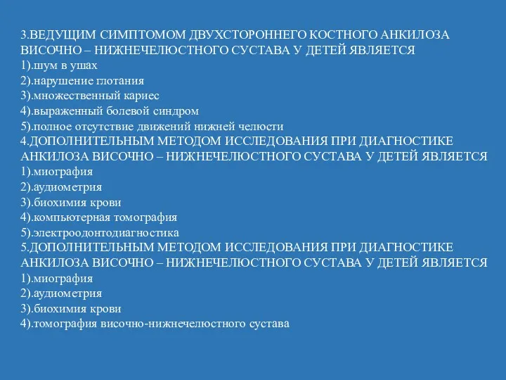 3.ВЕДУЩИМ СИМПТОМОМ ДВУХСТОРОННЕГО КОСТНОГО АНКИЛОЗА ВИСОЧНО – НИЖНЕЧЕЛЮСТНОГО СУСТАВА У