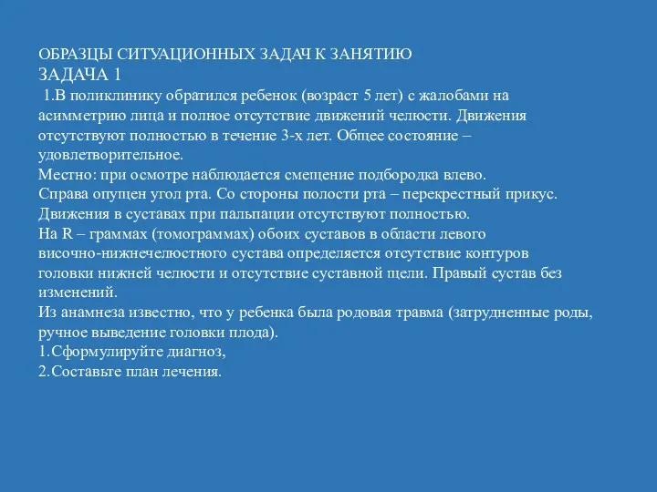 ОБРАЗЦЫ СИТУАЦИОННЫХ ЗАДАЧ К ЗАНЯТИЮ ЗАДАЧА 1 1.В поликлинику обратился