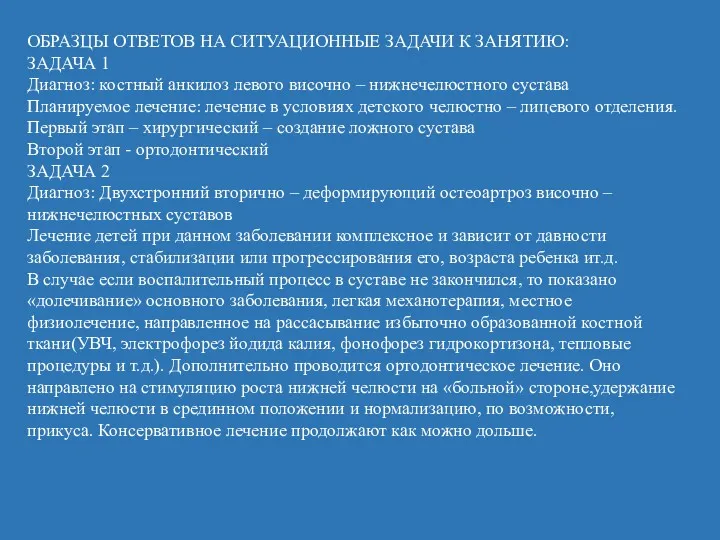 ОБРАЗЦЫ ОТВЕТОВ НА СИТУАЦИОННЫЕ ЗАДАЧИ К ЗАНЯТИЮ: ЗАДАЧА 1 Диагноз: