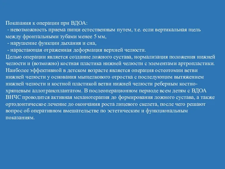 Показания к операции при ВДОА: - невозможность приема пищи естественным