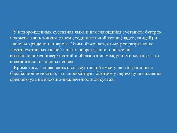 У новорожденных суставная ямка и намечающийся суставной бугорок покрыты лишь