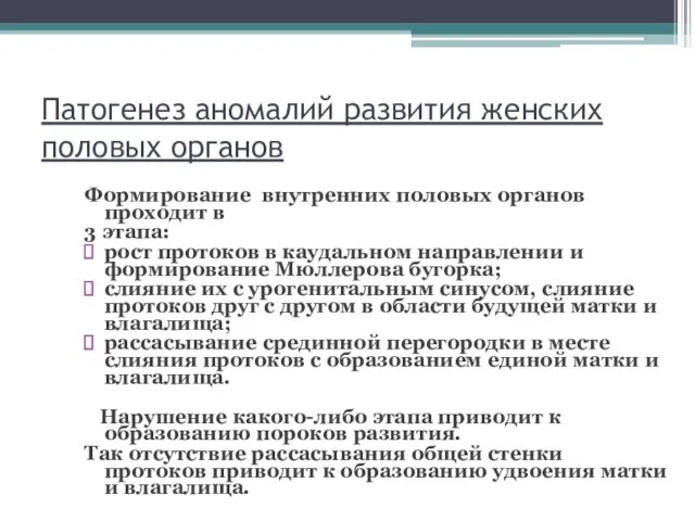 Патогенез аномалий развития женских половых органов Формирование внутренних половых органов проходит в 3