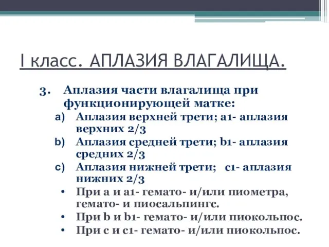 I класс. АПЛАЗИЯ ВЛАГАЛИЩА. Аплазия части влагалища при функционирующей матке: Аплазия верхней трети;