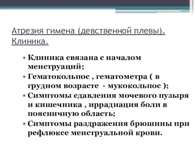 Атрезия гимена (девственной плевы). Клиника. Клиника связана с началом менструаций;