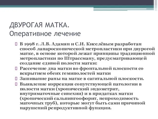 ДВУРОГАЯ МАТКА. Оперативное лечение В 1998 г. Л.В. Адамян и С.И. Киселёвым разработан