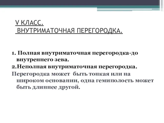 V КЛАСС. ВНУТРИМАТОЧНАЯ ПЕРЕГОРОДКА. 1. Полная внутриматочная перегородка-до внутреннего зева.