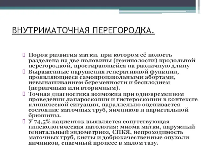 ВНУТРИМАТОЧНАЯ ПЕРЕГОРОДКА. Порок развития матки. при котором её полость разделена на две половины