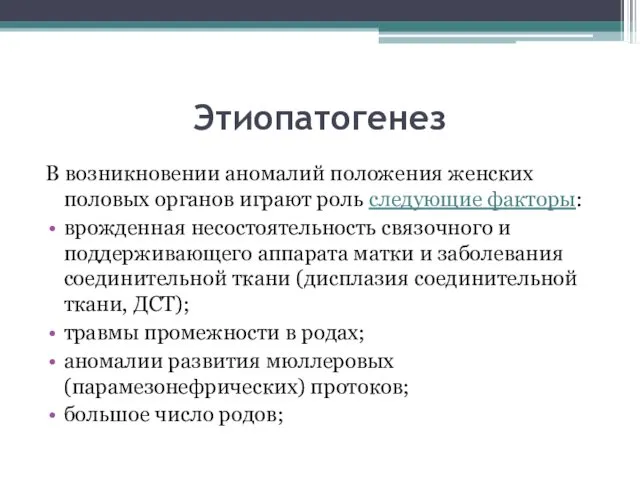 Этиопатогенез В возникновении аномалий положения женских половых органов играют роль