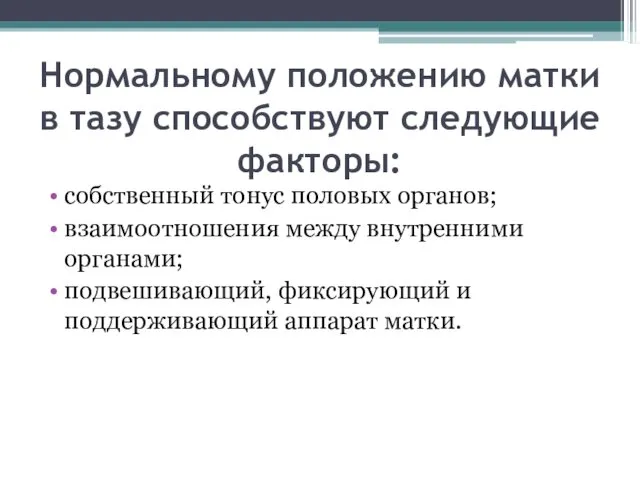 Нормальному положению матки в тазу способствуют следующие факторы: собственный тонус